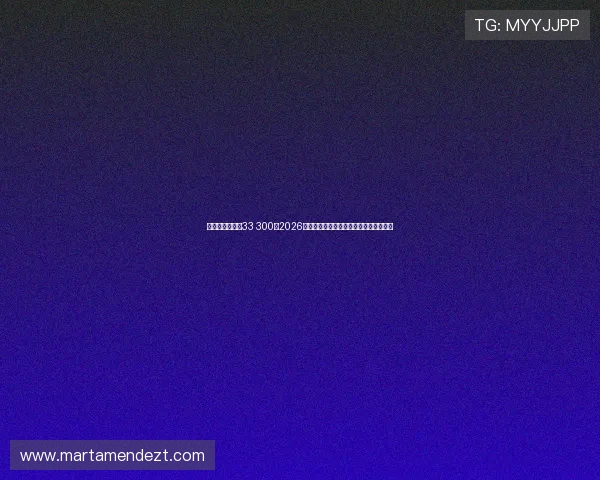 千百万娱乐球维33 300：2026世界杯精彩赛事全景报道与最新赛况分析