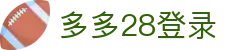 多多28登录|多多28网娱乐 - (中国)吴忠多多28登录咨询有限公司欢迎您